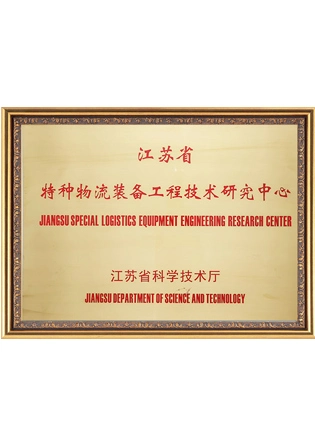 Special Logistics Equipment Engineering Technology Research Center
